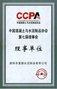 中國混凝土與水泥制品協會理事單位